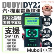 電瓶檢測儀 DY221 繁體中文 12V 24V  汽機車電池檢測儀 電瓶檢測器 汽車電瓶 機車電池 鋰鐵電池