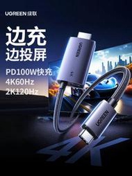 綠聯typec轉hdmi帶供電手機投屏線連接電視筆記本電腦平板外接顯示器投影儀4k高清適用iphone蘋果16華為小米