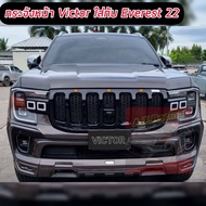 กระจังหน้า หน้ากระจัง FORD RANGER 2022 EVEREST 2022 กระจังหน้าพร้อมไฟ งาน VICTOR ตรงรุ่น