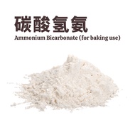 1KG - 碳酸氢氨 / 臭粉 Ammonium Bicarbonate / Ammonia for Baking