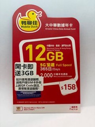 『15GB大中華四地5G數據卡』中國移動/鴨聊佳12GB送3GB中港澳台共用數據，包本地通話2000分鐘，唔使成日換卡