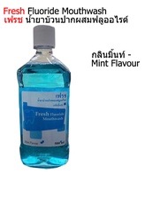 Fresh Fluoride Mouthwash 500 ml. - เฟรช นำยาบ้วนปากผสมฟลูออไรด์ 500 มล. M-Dent (คณะทันตแพทยศาสตร์)