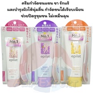 Kracie Epilat Hair Removing Body Cream 110g/150g 3สูตร ครีมกำจัดขน