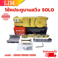 โช๊คประตูบานสวิง 2 วาล์ว SOLO #800/1000/1200 โซโล โช้ค โช้คไดมอน โช้คฝังในวงกบ โช๊ค โช๊คไดมอน Door c