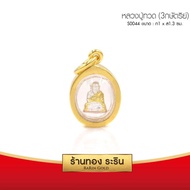 RarinGold รุ่น S0044 - จี้หลวงปู่ทวด หลวงปู่ทวด (3กษัตริย์) ขนาดเล็ก กว้าง 1*สูง1.3 ซม. จี้สร้อยคอ พ