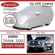 SILVER COAT ผ้าคลุมรถ GWM Tank 500 ปี 2023-ปัจจุบัน | แทงค์ 500 GWM ซิลเว่อร์โค็ต 180T เข้ารูป ตรงรุ