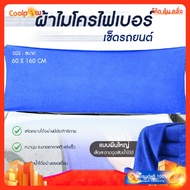 Car Wash Cloth microfiber Cleaning Size 60x160cm
