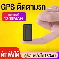 GPS ติดตามรถยนต์ 2023  ติดตามจิ๋ว จีพีเอสติดรถ เครื่องดักฟัง ตำแหน่งแม่นที่สุด ฟังเสียง บันทึกเสียงได้ GPS ติดตามสัตว์เลี้ยง