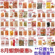 8月代購名古屋蝦餅優惠B