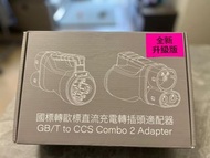 港車北上 快充  充電轉換器 99%  new GB/T to CCS Combo 2 Adapter Tesla BDY BMW BENZ 可用  （只用過一次，因為買完不久後自己電車已賣所以轉售）