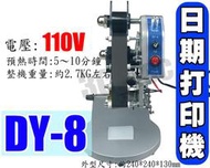 台南~大昌資訊 台灣現貨 手壓 日期打印機 DY-8 日期標示機 110V 批號標示 批號打印 繁體中文