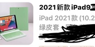 綠色iPad 9 case 10.2吋