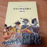 台灣麥克 世界音樂童話繪本 導讀手冊 ( 書況新)