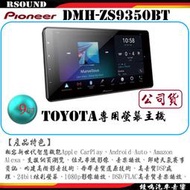 【鐘鳴汽車音響】Pioneer 先鋒 DMH-ZS9350BT TOYOTA專用 carplay wifi