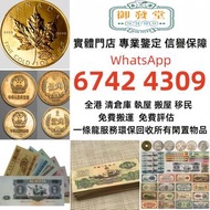 高價回收 金幣 伊麗沙白二世金幣 香港回歸金幣 英女皇金幣 十二生肖金幣 加拿大楓葉金幣 舊紙幣 郵票 紀念幣 銅錢 銀元 建國鈔 民國鈔 舊港幣 龍銀 套幣 孫小頭 大清銀元 船洋 坐洋 光緒元寶 