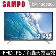 【免運費】SAMPO 聲寶 43吋 FHD 新轟天雷 低藍光 LED液晶 電視 EM-43CB200 台灣製造