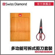 Swiss Diamond - Swiss Diamond - 多功能可拆式剪刀+ 竹砧板套裝