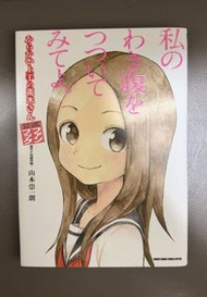 擅長捉弄人的高木同學 官方FANBOOK：高木同學攻略作戰！(日版）