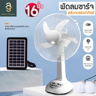 พัดลม พัดลมโซล่าเซล โซล่าเซลล์ 14 นิ้ว 16 นิ้ว พร้อมแผงโซล่าเซลส์ หลอดไฟ LED 2 มีแบตในตัว ส่ายได้ ลมแรง พัดลมปรับระดับ พัดลมตั้งพื