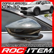 ROC ITEM ครอบกระจกมองข้าง เคฟลาร์ ตรงรุ่น MAZDA CX-30 ลาย คาร์บอน เคฟล่า กระจกข้าง มาสด้า cx30 ชุดแต