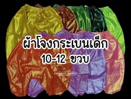 โจงกระเบน เด็ก ผ้าโจง ชุดไทยเด็ก ผ้าตาดทอง 10-12ขวบ  (เฉพาะผ้าโจง)