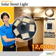 โคมไฟโซล่าเซลล์ (UFO) รุ่น 12000W (Model 20 ช่อง) (แสง : เหลืองวอมไวท์)