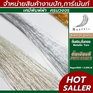 NGrace_BNV : ดิ้นเงินแท้(Pure Silver) 6 หลอด เรย่อน ดิ้นปักคอม ดิ้นปักผ้า ไหมดิ้นทอง Metallic Yarn