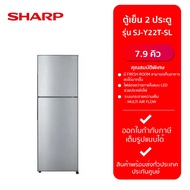 SHARP ตู้เย็น 2 ประตู (7.9 คิว, สี Silver) รุ่น SJ-Y22T-SL