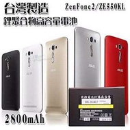 全新 華碩 ASUS Zenfone 2 ZE550KL/LASER 5.5吋 高容量防爆鋰聚合物電池 2800mAh