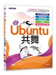 大享~與Ubuntu共舞:中文環境調校x雲端共享x....x架站xdropbox自己架9789864764471碁峰