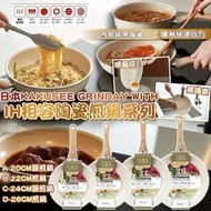 🇯🇵 日本品牌 Kakusee Grinday with IH 相容陶瓷煎鍋系列 🍳