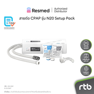ResMed สายต่อ CPAP รุ่น N20 Setup Pack