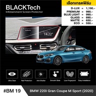 BMW Series2 F44 (220i) (2020) ฟิล์มกันรอยหน้าจอรถยนต์ ฟิล์มขนาด 14.22 นิ้ว (BM19) - BLACKTech by ARC