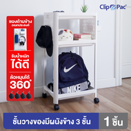 Clip Pac ชั้นวางของ 2-4 ชั้น มีล้อ พร้อมแผ่นบอร์ดเจาะรู Pegboard ด้านข้างซ้าย-ขวา แขวนของเพิ่มได้