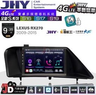 【JD汽車音響】JHY S系列 S16、S17、S19 LEXUS RX270 2009~2015 9.35吋安卓主機