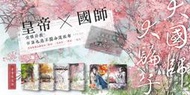 大國師，大騙子【套書限定版】小說 精美人物透卡組 PP 繪 番外〈姬回〉〈半面生〉〈燎星〉〈夫人〉刑上香 慕容緋潔