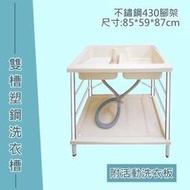 雙槽洗衣槽 塑鋼洗衣台附活動洗衣板 不鏽鋼430腳架