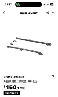 IKEA網籃滑軌（有兩組）