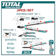 TOTAL กรรไกรตัดกิ่ง3ตัวชุด (THT1593301) กรรไกรทำสวน กรรไกรตัดกิ่งไม้ด้ามยาว