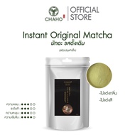 ชาโฮ มัทฉะ รสดั้งเดิม Chaho Instant Matcha Original (รสจืด)