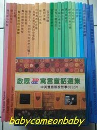 嬰幼用品 童書 啟思 寓言童話選集 中英雙語版說故事 CD12片 + 24本書 精裝版