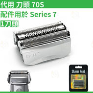 MM store - 代用 Braun 70S 剃鬚刀頭刀網 銀色 電動剃鬚刀頭 替換套裝 適配790CC 760 740S 7865等 平行進口