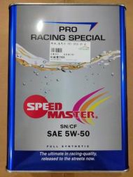 日本進口 Speed master 速馬力 PRO Racing 5w-50 SN 頂級雙酯全合成機油 4公升 可面交