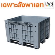 LWN Life ลังพาเลทพลาสติก [100x120x79 cm] 615ลิตร ใส่น้ำได้ รุ่น KK-888 ลังทึบพลาสติกขนาดใหญ่