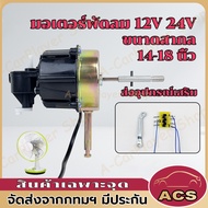 มอเตอร์ พัดลม DC12V 24V 14-18 นิ้ว มอเตอร์พัดลมไอเย็นมอเตอร์ พัดลมทาวเวอร์