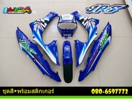 ชุดสี JR 120 สีน้ำเงิน พร้อมติดสติกเกอร์