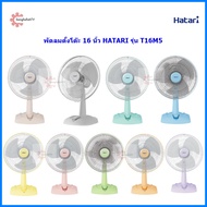 Hatari พัดลมตั้งโต๊ะ 16 นิ้ว HT-T16M5