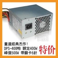 保真原裝臺達DPS-400AB-9A 額定400W 峰值500W 帶顯卡6針靜音電源