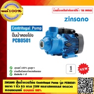 ZINSANO ปั๊มน้ำหอยโข่ง Centrifugal Pump รุ่น PCB0501 ขนาด 1นิ้ว 0.5 แรง 220V เพลาสแตนเลส ขดลวดทองแดงแท้ Thermal protection ป้องกันความร้อนของมอเตอร์