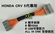 俗很大~HONDA 本田 CRV5 五代 5代 CRV-5 解HDMI  USB 看影片 手剎車  專用對插線組
